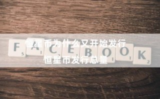 恒星币为什么又开始发行（恒星币发行总量）